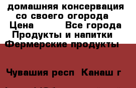 домашняя консервация со своего огорода › Цена ­ 350 - Все города Продукты и напитки » Фермерские продукты   . Чувашия респ.,Канаш г.